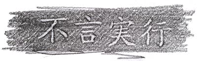 Gravure : 不言実行 (« Parler peu, mais agir », Fugen jikkō) #Terressens Gravure : 不言実行 (« Parler peu, mais agir », Fugen jikkō) #Terressens