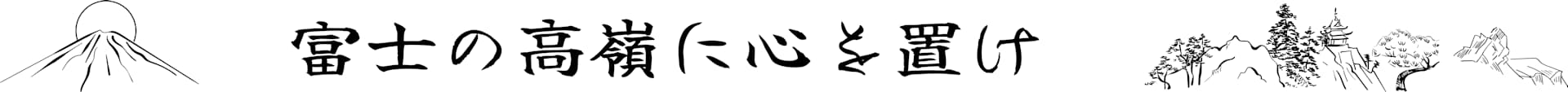 Serie “Inspiración”: El Monte Fuji y la frase “Pon tu corazón en la cima del Monte Fuji”