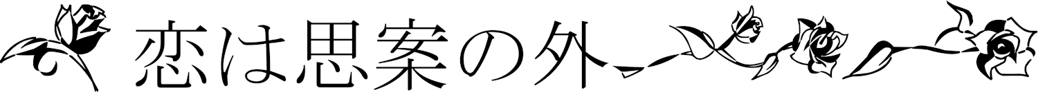 Serie "Inspiración": las rosas y el proverbio "El amor va más allá de la razón