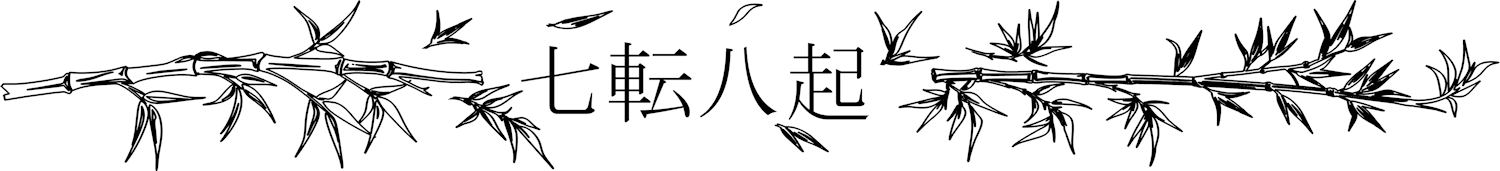 Serie "Inspiración": el bambú y el proverbio "Cae siete veces, levántate ocho".