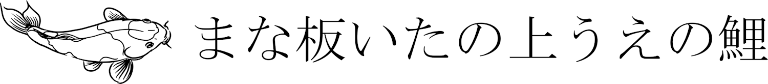 Serie "Inspiración": la carpa koi y el proverbio "Una carpa en la tabla de picar".