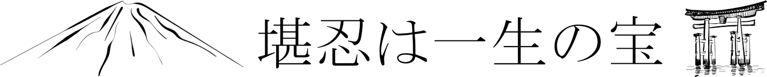 Serie "Inspiración": el monte Fuji, torii y el proverbio "La paciencia es un tesoro de la vida".