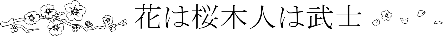 Serie "Inspiración": rama de cerezo y proverbio "La flor más bella es el cerezo, el mejor hombre es el guerrero".
